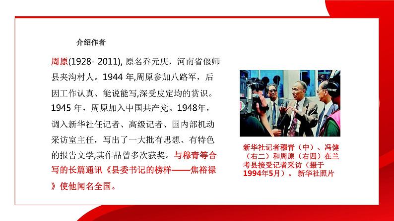 中职语文部编高教版基础模块上册第五单元《县委书记的榜样——焦裕禄》授课课件08