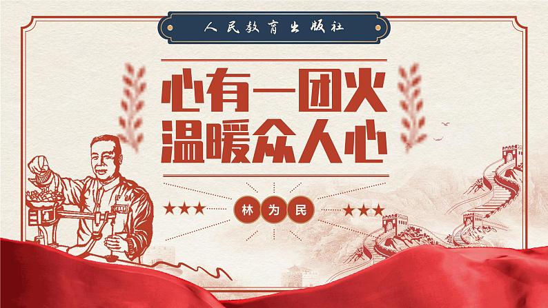 中职语文部编高教版基础模块上册第五单元《心有一团火,温暖众人心》授课课件01