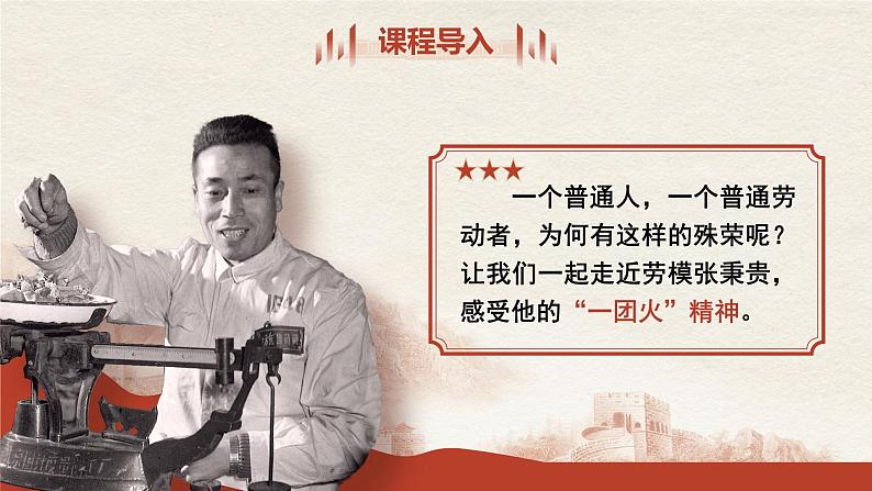 中职语文部编高教版基础模块上册第五单元《心有一团火,温暖众人心》授课课件04