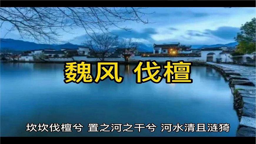 《伐檀》課件-  高教版基礎(chǔ)模塊上冊(cè)修訂版第1頁