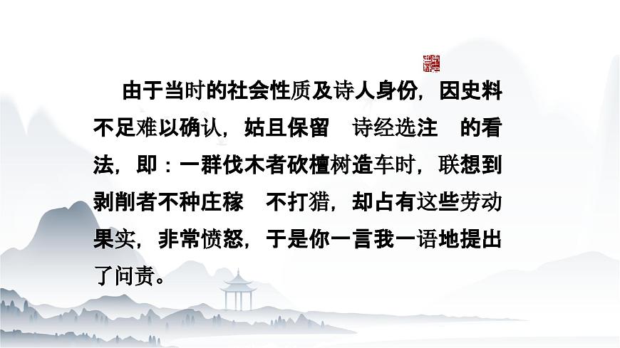 《伐檀》課件-  高教版基礎(chǔ)模塊上冊(cè)修訂版第6頁