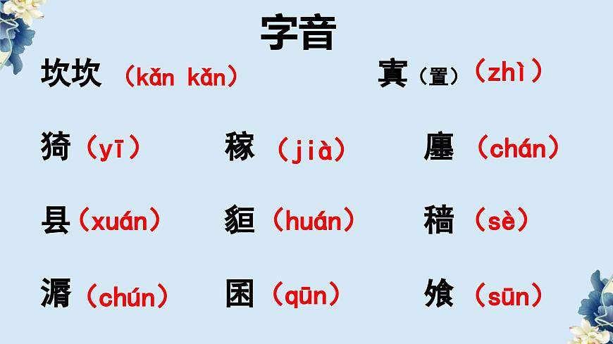 《伐檀》課件-  高教版基礎(chǔ)模塊上冊(cè)修訂版第7頁