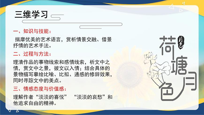 2.2《荷塘月色》課件-【中職專用】高一語文同步備課課件+教學(xué)設(shè)計+習(xí)題（高教版2023·基礎(chǔ)模塊上冊）第2頁
