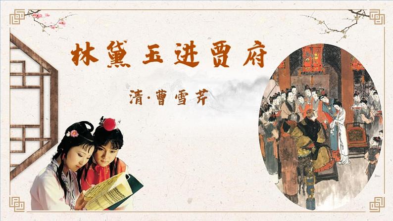 2.3《林黛玉进贾府》课件-【中职专用】高一语文同步备课课件(高教版2023·基础模块上册)第1页
