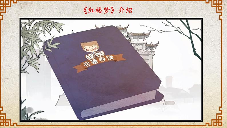 2.3《林黛玉进贾府》课件-【中职专用】高一语文同步备课课件(高教版2023·基础模块上册)第3页