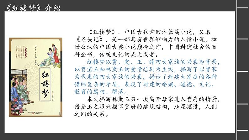 2.3《林黛玉进贾府》课件-【中职专用】高一语文同步备课课件(高教版2023·基础模块上册)第4页