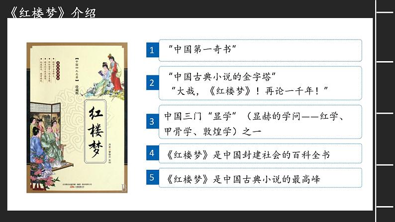 2.3《林黛玉进贾府》课件-【中职专用】高一语文同步备课课件(高教版2023·基础模块上册)第5页