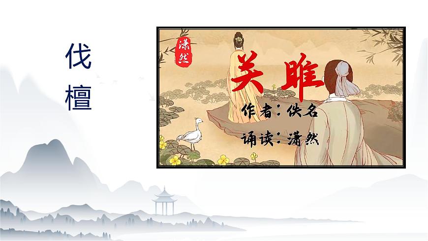3.1 《伐檀》課件-【中職專用】高一語文同步備課課件（高教版2023·基礎(chǔ)模塊上冊）第1頁