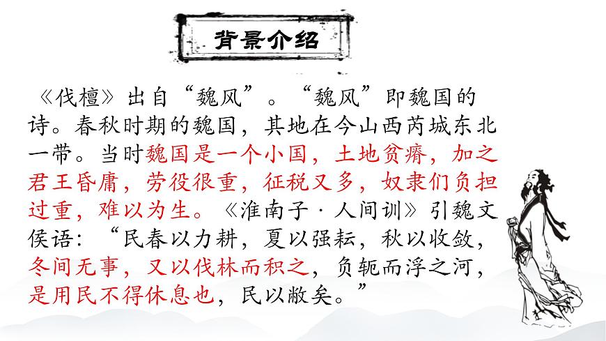 3.1 《伐檀》課件-【中職專用】高一語文同步備課課件（高教版2023·基礎(chǔ)模塊上冊）第8頁