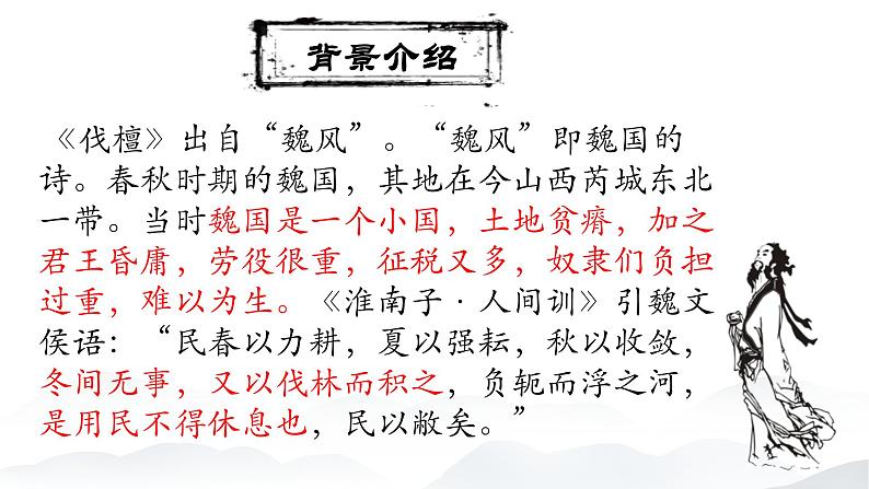 3.1 《伐檀》课件-【中职专用】高一语文同步备课课件(高教版2023·基础模块上册)08