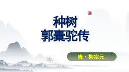 3.2《种树郭橐驼传》课件-【中职专用】高一语文（高教版2023·基础模块上册）