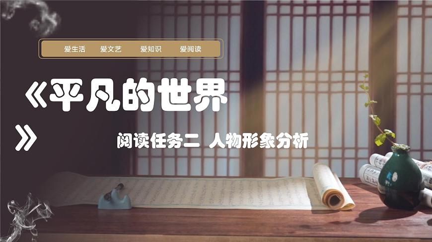 平凡的世界（閱讀任務(wù)二 人物形象分析）課件-【中職專用】高一語(yǔ)文（高教版2023·基礎(chǔ)模塊上冊(cè)）第2頁(yè)