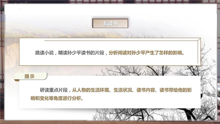 平凡的世界（閱讀任務(wù)二 人物形象分析）課件-【中職專用】高一語(yǔ)文（高教版2023·基礎(chǔ)模塊上冊(cè)）第8頁(yè)