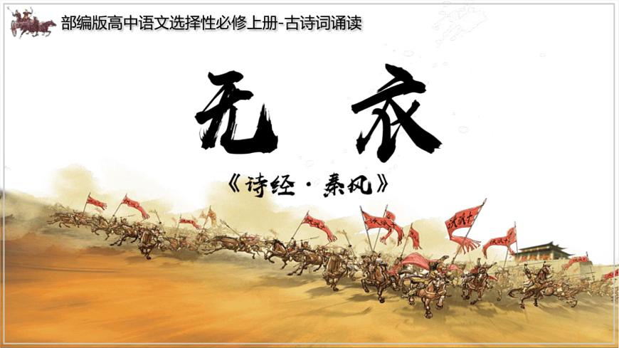 《無衣》課件-【中職專用】高一語文（高教版2023·基礎(chǔ)模塊上冊）第1頁