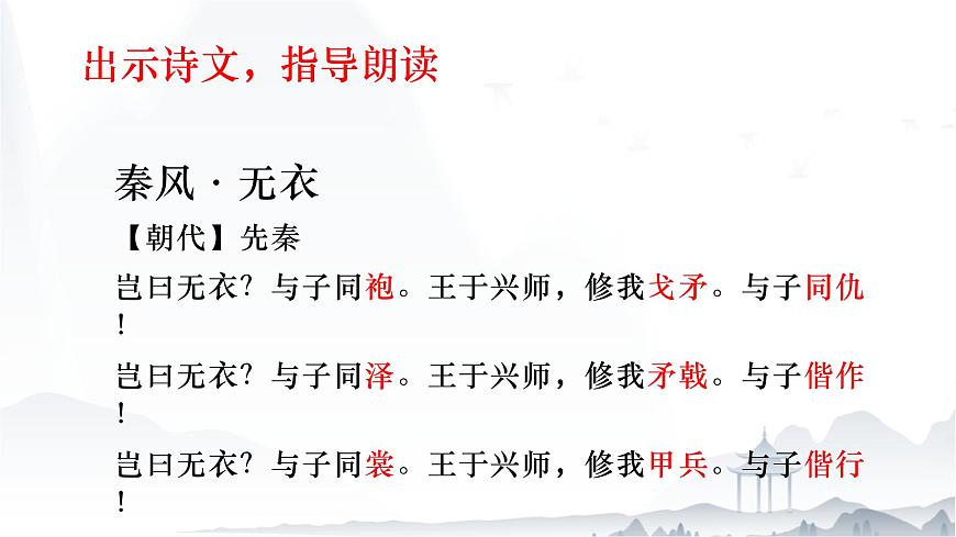 《無衣》課件-【中職專用】高一語文（高教版2023·基礎(chǔ)模塊上冊）第5頁