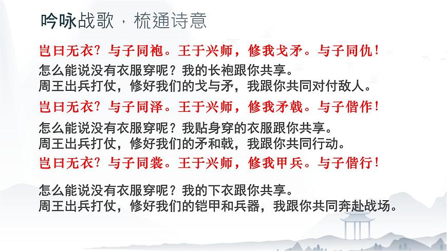 《無衣》課件-【中職專用】高一語文（高教版2023·基礎(chǔ)模塊上冊）第8頁