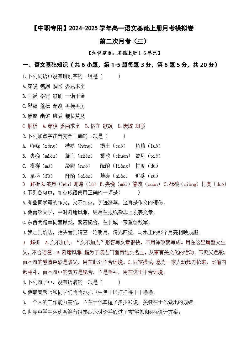 中职语文基础模块上册--第二次月考卷(3)【知识范围:1-6单元】(含答题卡)01