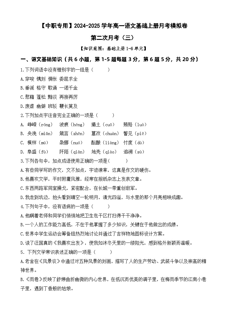 中职语文基础模块上册--第二次月考卷(3)【知识范围:1-6单元】(含答题卡)01