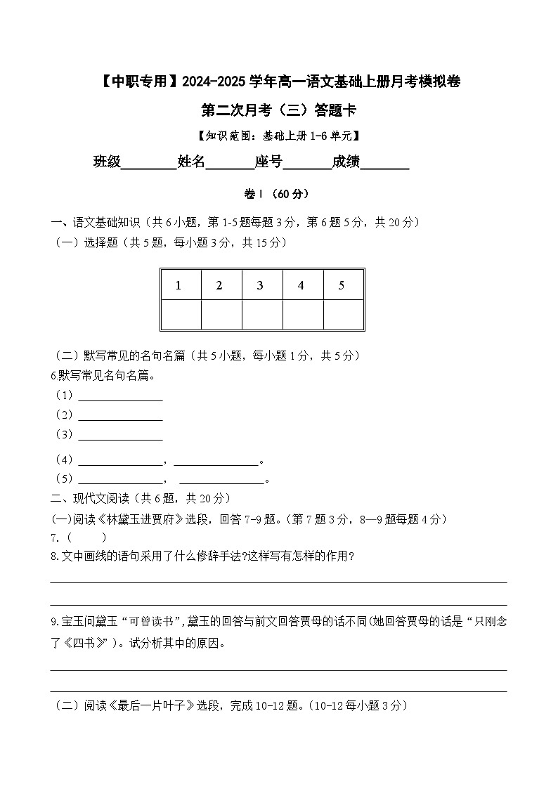 中职语文基础模块上册--第二次月考卷(3)【知识范围:1-6单元】(含答题卡)01