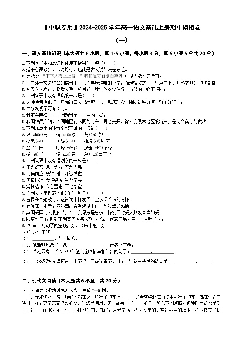 中职语文基础模块上册期中考试卷（一）（含答题卡）【知识范围：1-4单元】（高教版2023）