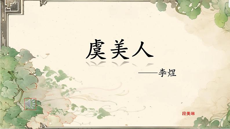 《虞美人》课件 高教版(2023)中职语文基础模块下册教案01