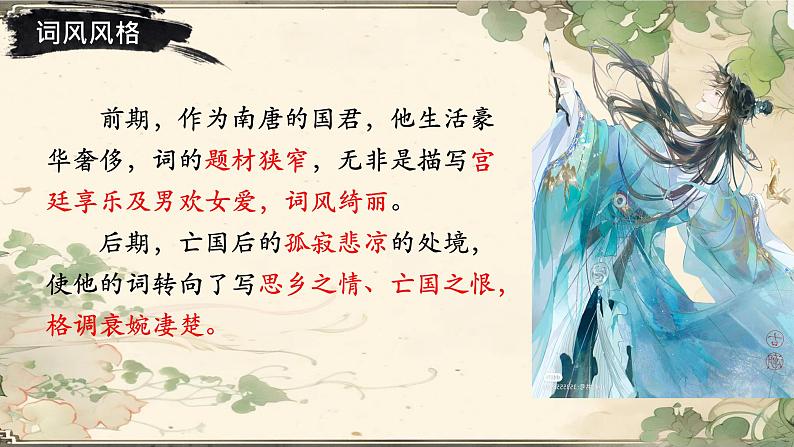 《虞美人》课件 高教版(2023)中职语文基础模块下册教案04