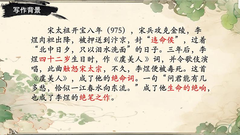《虞美人》课件 高教版(2023)中职语文基础模块下册教案05