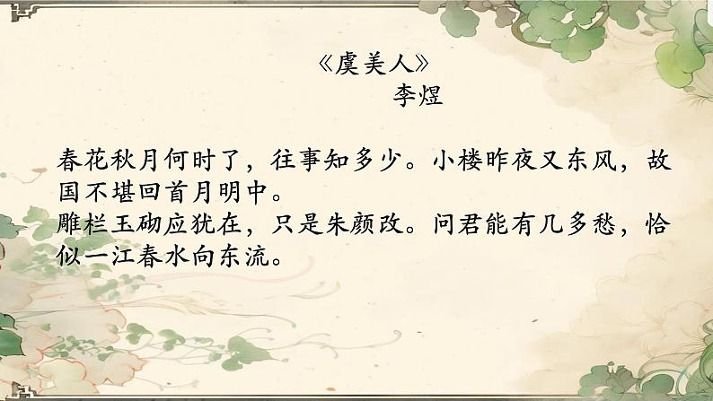 《虞美人》课件 高教版(2023)中职语文基础模块下册教案06