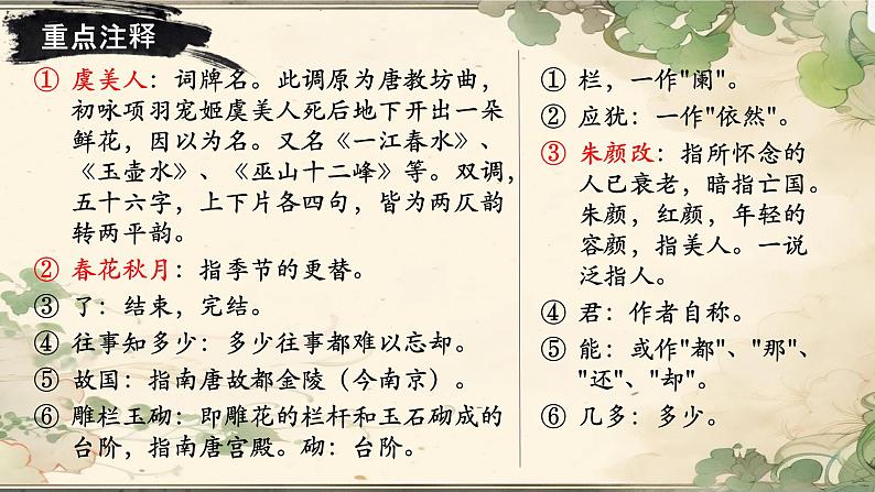 《虞美人》课件 高教版(2023)中职语文基础模块下册教案07