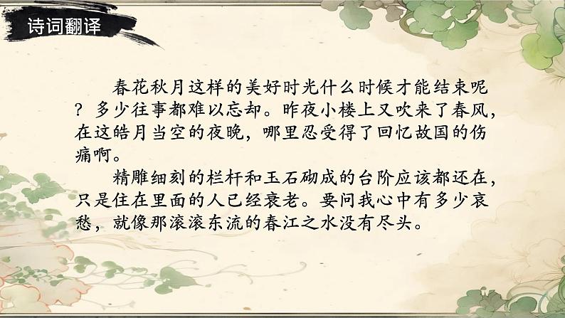 《虞美人》课件 高教版(2023)中职语文基础模块下册教案08