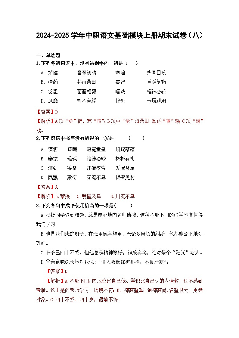 2024-2025学年中职语文基础模块上册期末试卷(八)01