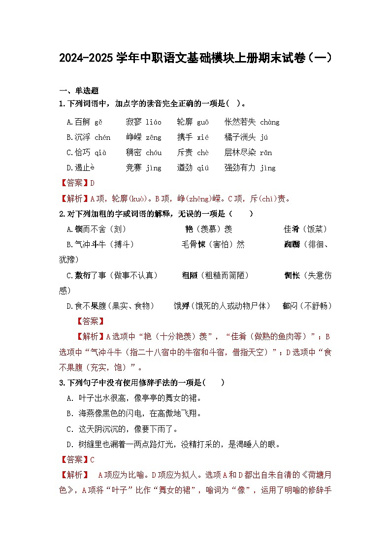 2024-2025学年中职语文基础模块上册期末试卷(一)第1页