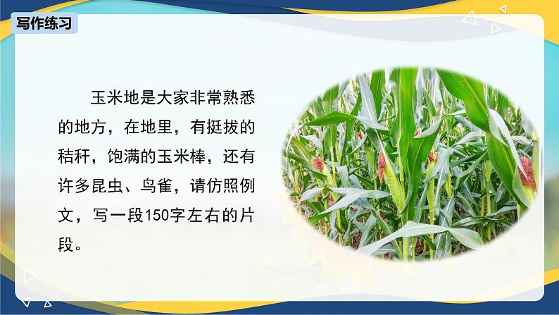 写作:写景如在眼前 课件-【中职专用】高一语文(高教版2023·基础模块上册)07