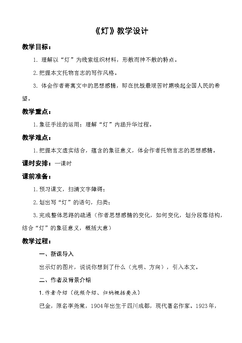 《灯》教学设计-【中职专用】高一语文(高教版2023·基础模块上册)01