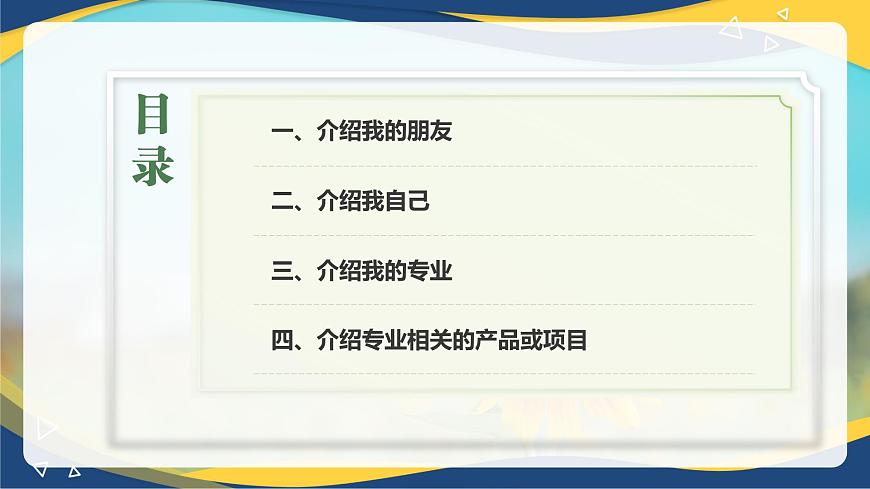 口語交際：介紹 課件-【中職專用】高一語文（高教版2023·基礎模塊上冊）第2頁