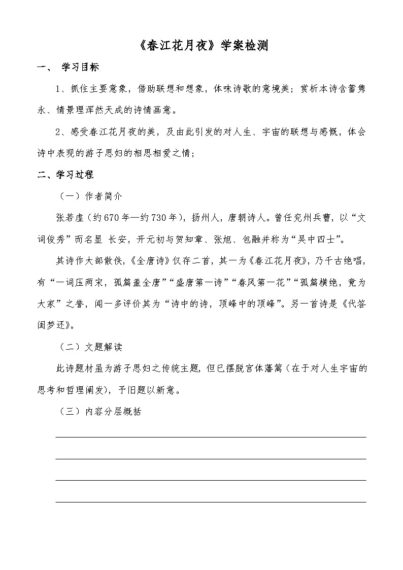 《春江花月夜》学案检测-【中职专用】高一语文同步学案检测(高教版2023·基础模块上册)01