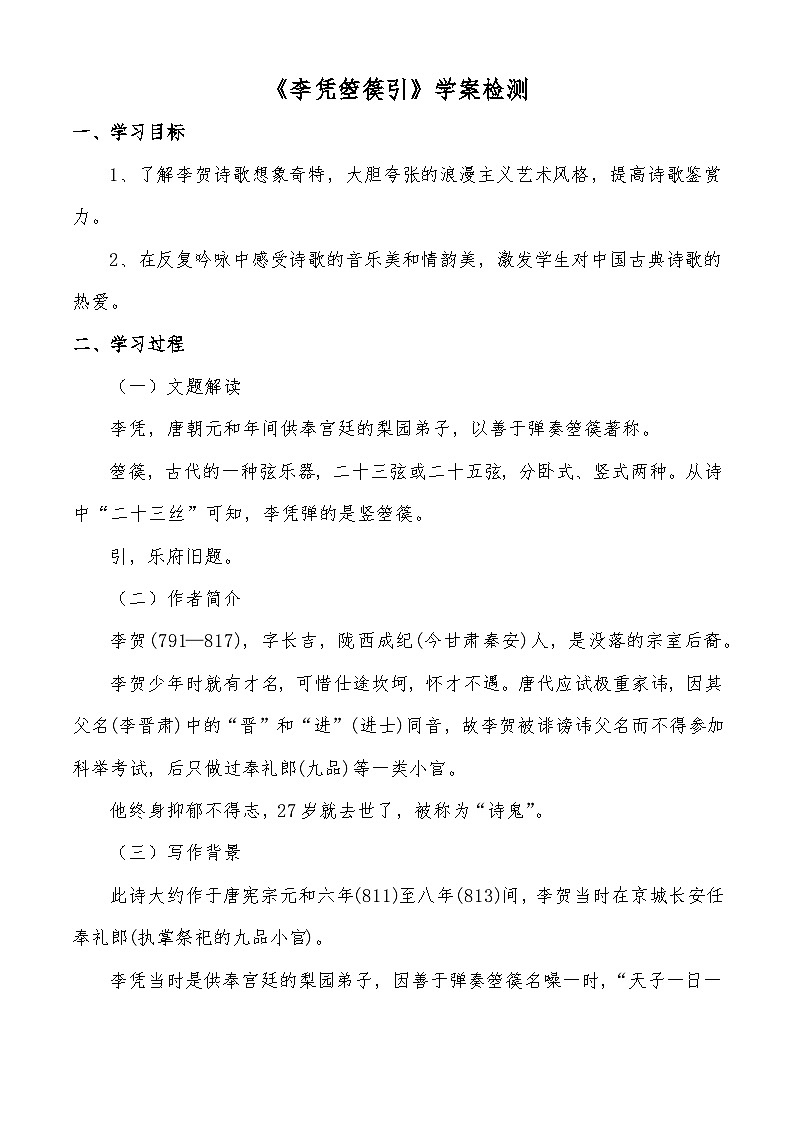 《李凭箜篌引》学案检测-【中职专用】高一语文同步学案检测(高教版2023·基础模块上册)01