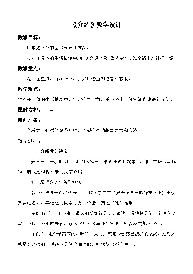口语交际:介绍 教学设计-【中职专用】高一语文(高教版2023·基础模块上册)01