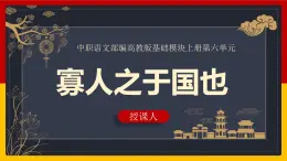 中职语文部编高教版基础模块上册第六单元《寡人之于国也》授课课件
