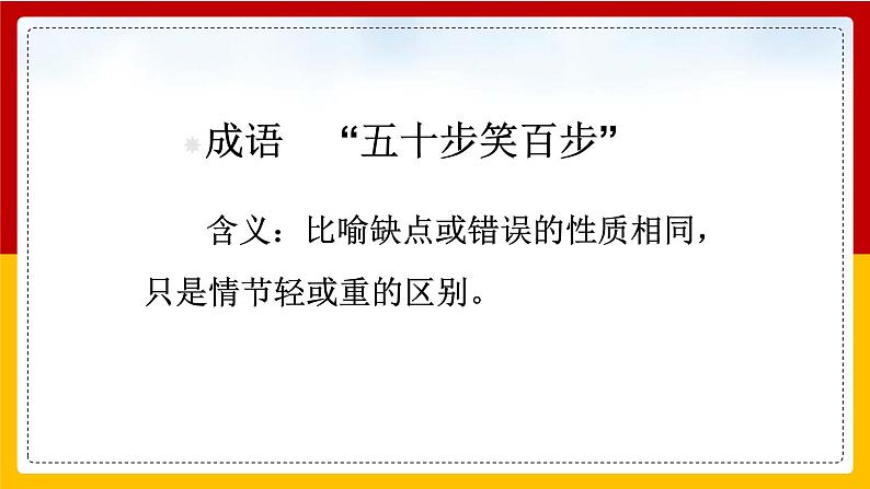 中职语文部编高教版基础模块上册第六单元《寡人之于国也》授课课件02