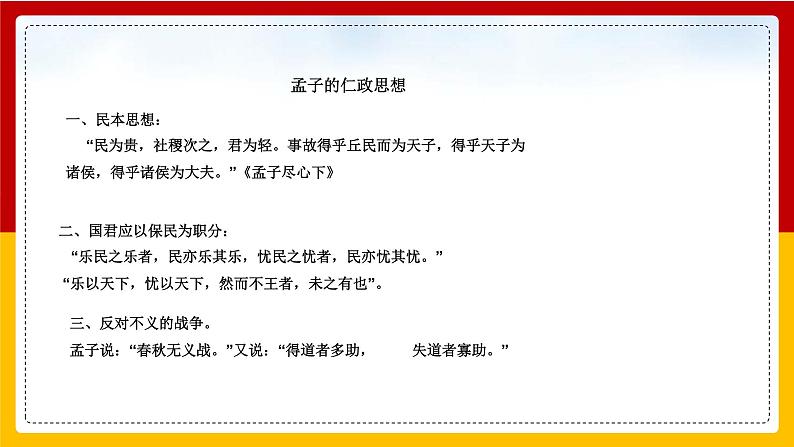 中职语文部编高教版基础模块上册第六单元《寡人之于国也》授课课件08