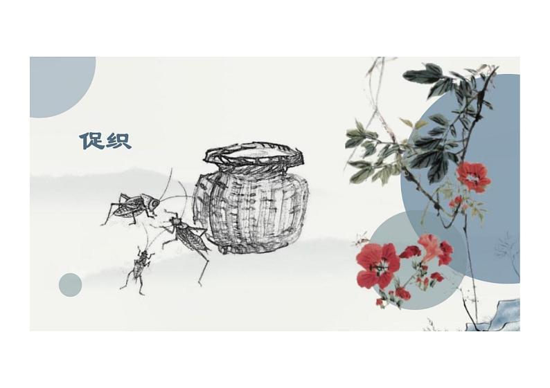 3.4《促织》-【中职专用】高一语文同步教学公开课精品课堂(高教版2023·基础模块上册)课件PPT01