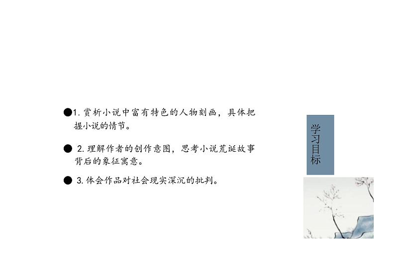 3.4《促织》-【中职专用】高一语文同步教学公开课精品课堂(高教版2023·基础模块上册)课件PPT03