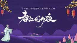 中职语文部编高教版基础模块上册古诗词诵读《春江花月夜》授课课件