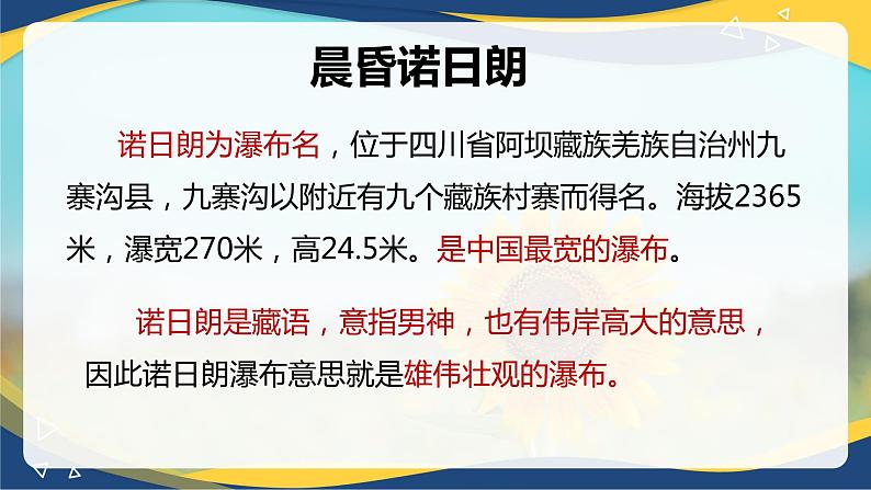 《晨昏诺日朗》课件-中职高一语文基础下册同步备课资源(高教版2023)02