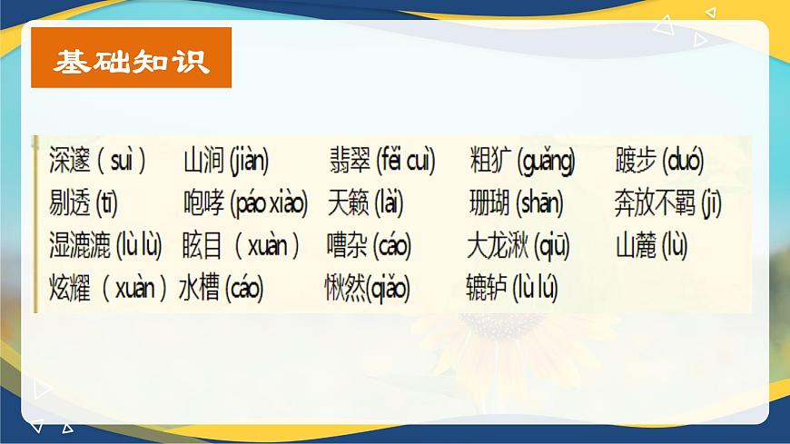 《晨昏諾日朗》課件-中職高一語文基礎(chǔ)下冊同步備課資源（高教版2023）第4頁