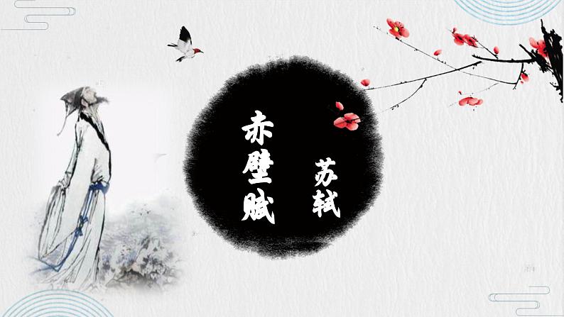 《赤壁赋》课件-中职语文高一同步课件(高教版2023基础模块下册)01