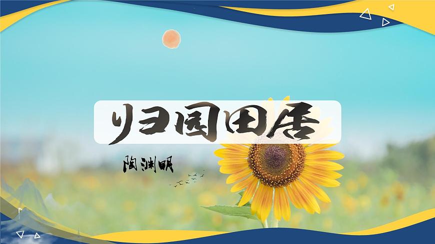 《歸園田居（其一）》課件-中職高一語文基礎下冊（高教版2023）第1頁