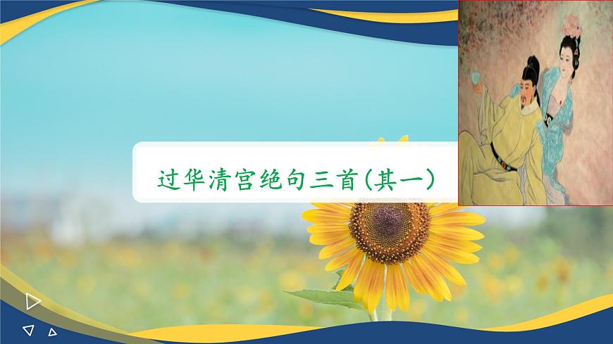 《過華清宮絕句三首(其一)》（課件）-【中職專用】高一語文同步（高教版2023基礎(chǔ)模塊下冊）第1頁