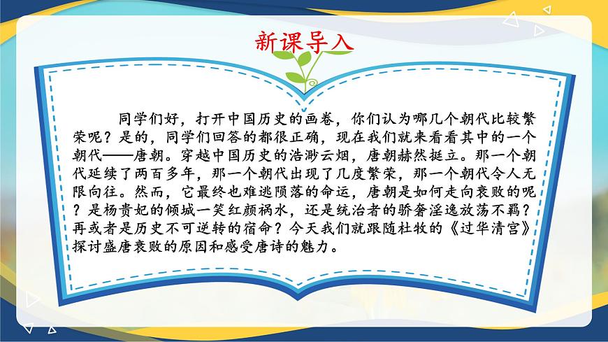 《過華清宮絕句三首(其一)》（課件）-【中職專用】高一語文同步（高教版2023基礎(chǔ)模塊下冊）第4頁